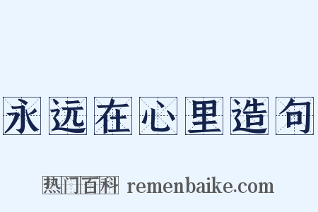永远在心里造句是什么意思的图片